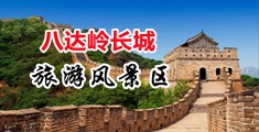 啊鸡巴操小骚逼录像中国北京-八达岭长城旅游风景区